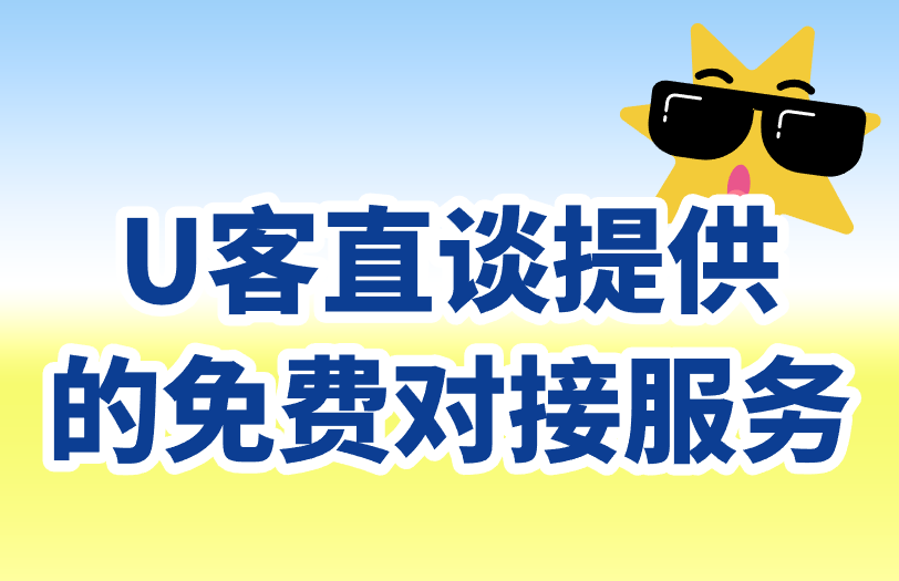 U客直谈提供的免费对接服务