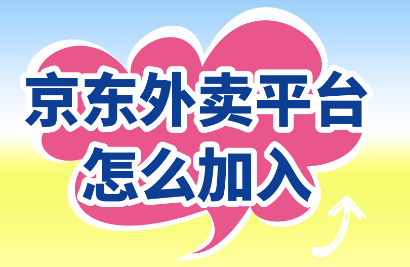 京东外卖平台怎么加入？邀请商家入驻一单200！