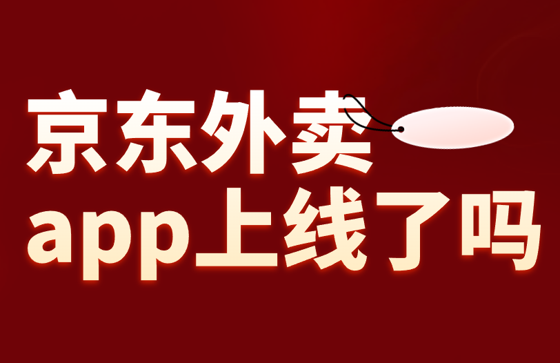 京东外卖app上线了吗？为什么我身边还没有？