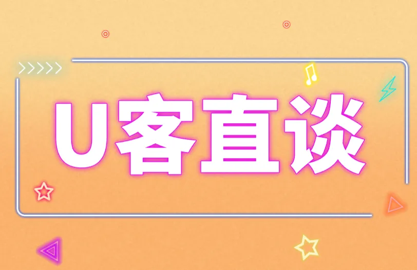 U客直谈