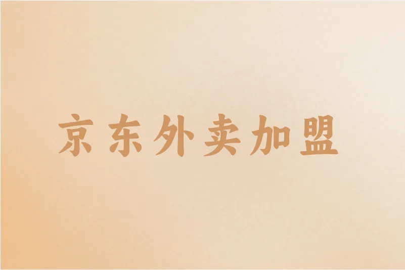 京东外卖加盟费多少钱？免费赚钱机会，不要错过