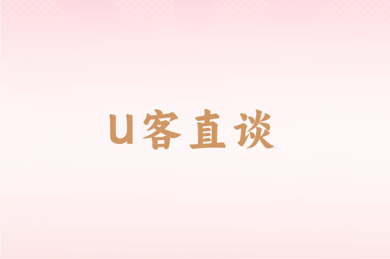 U客直谈