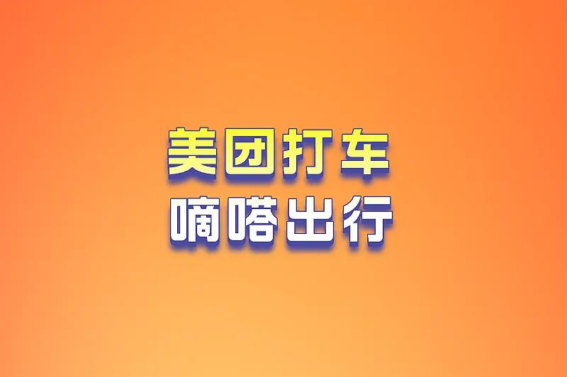 美团打车嘀嗒出行