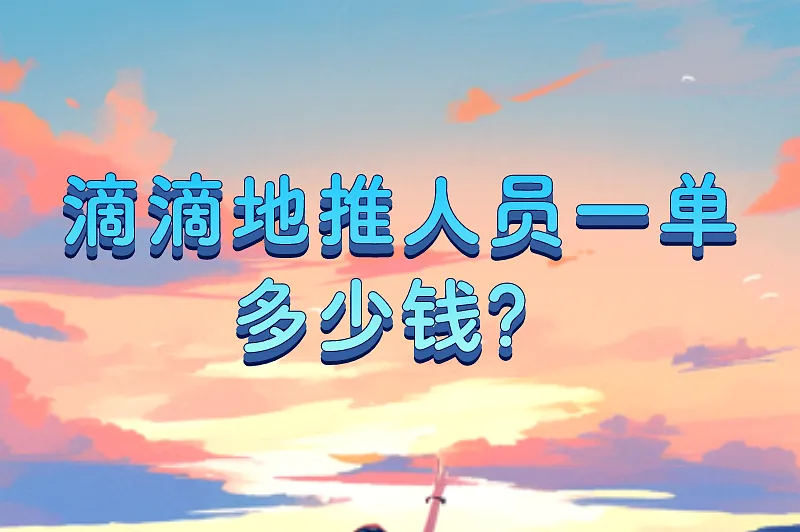 滴滴地推人员一单多少钱？滴滴推广员怎样赚钱？