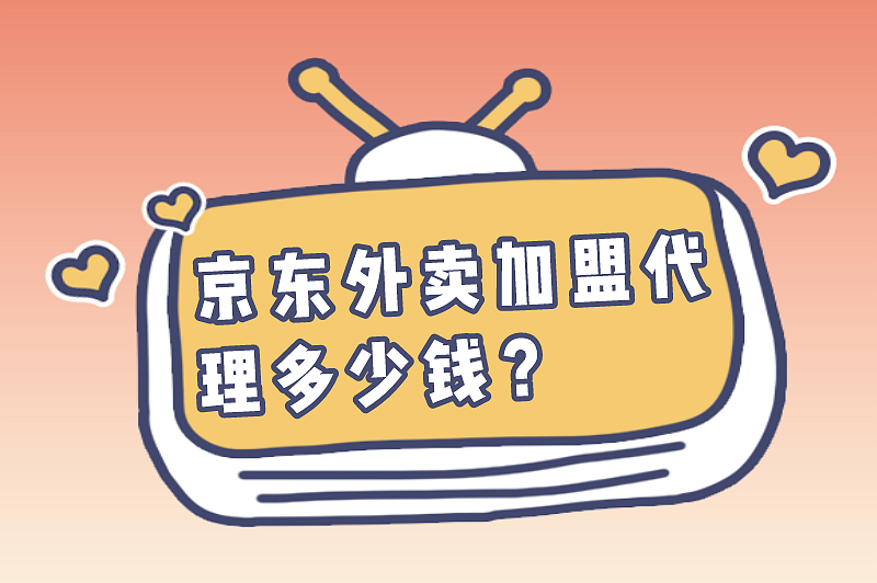 京东外卖加盟代理多少钱？京东外卖加盟代理费用一览