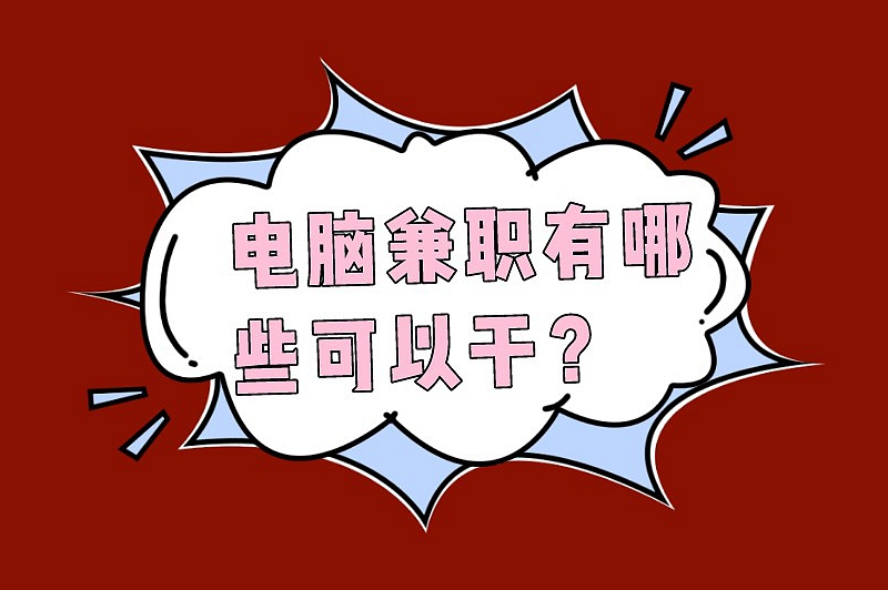 电脑兼职有哪些可以干？这5个线上兼职比较受欢迎