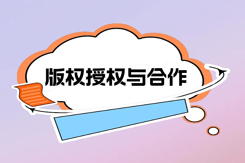 版权授权与合作