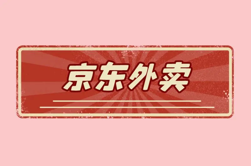 京东外卖
