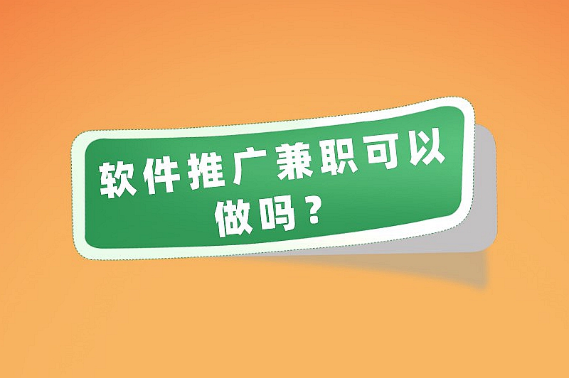 软件推广兼职可以做吗？揭晓软件推广兼职的真实性