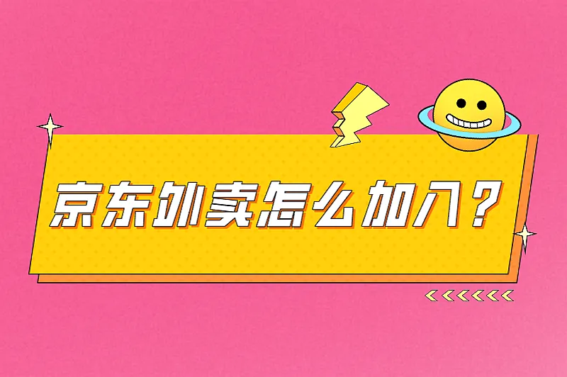 京东外卖怎么加入？多少钱一个月？一文带你全面了解