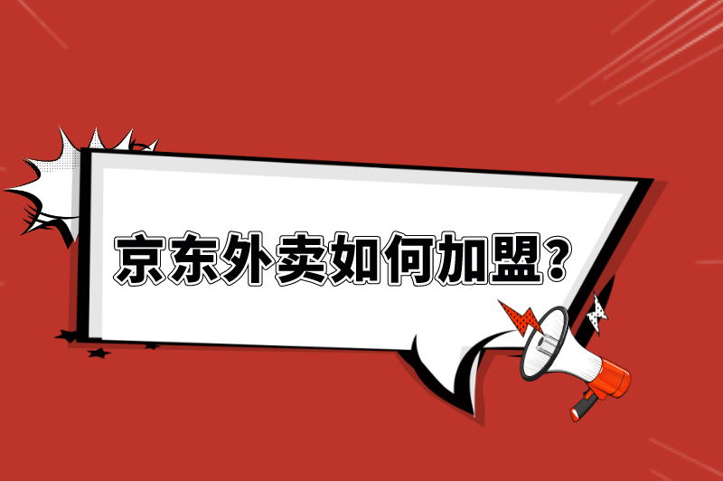 京东外卖如何加盟？京东外卖加盟官网入口