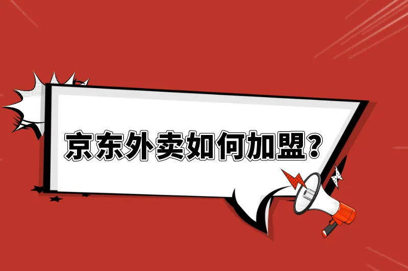 京东外卖如何加盟？京东外卖加盟官网入口