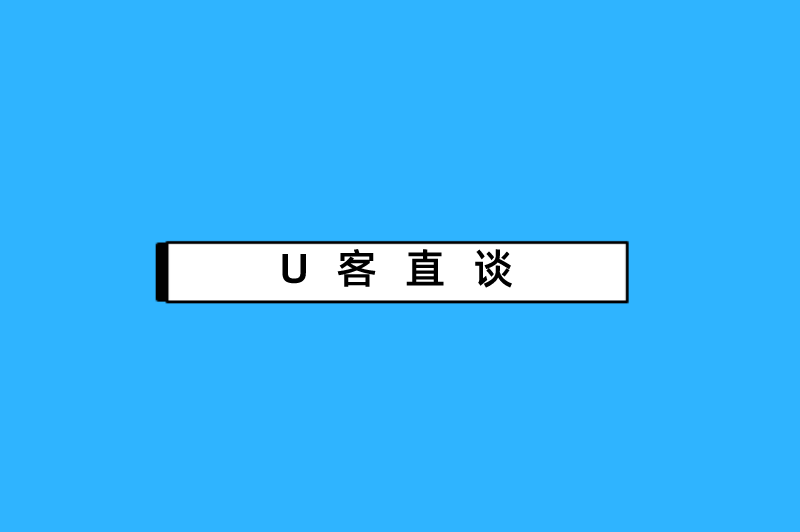 U客直谈