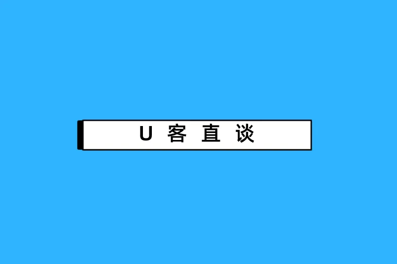 U客直谈