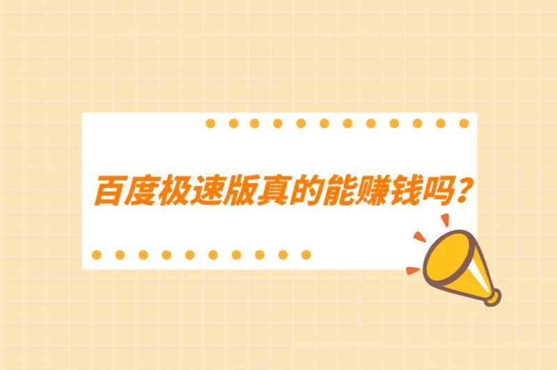 百度极速版真的能赚钱吗？百度极速版一天能赚多少钱？