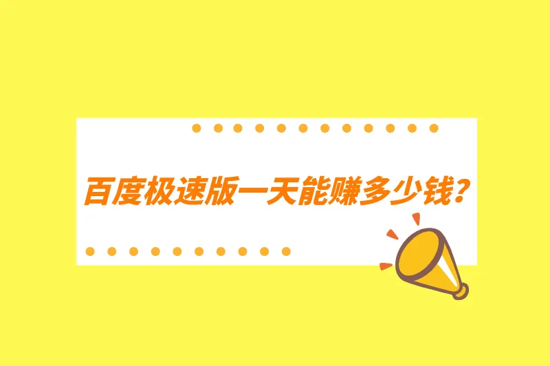 百度极速版一天能赚多少钱？