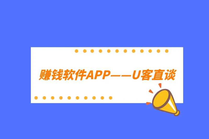 赚钱软件APP——U客直谈