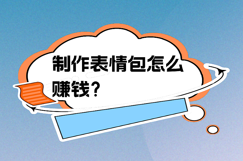 制作表情包怎么赚钱？