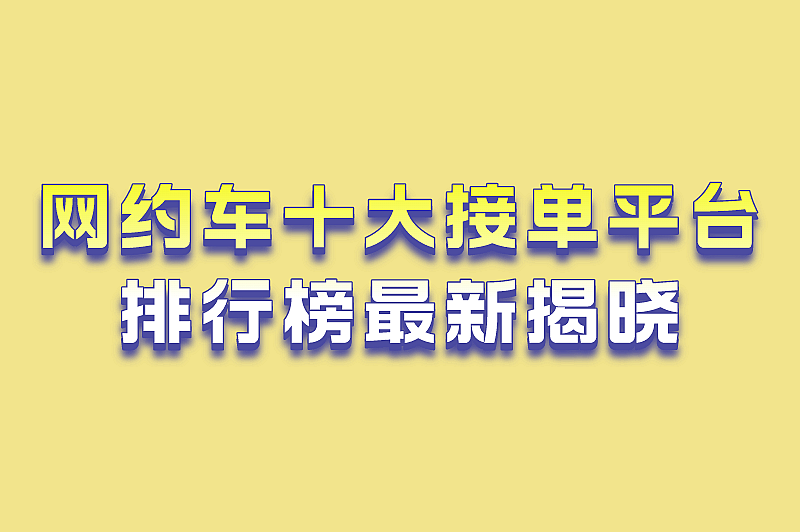 网约车十大接单平台排行榜最新揭晓