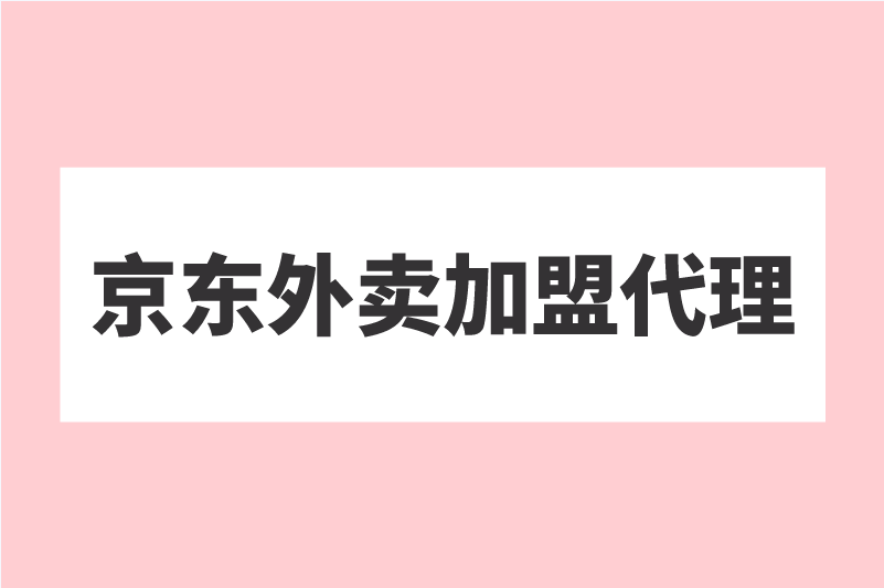 京东外卖加盟代理，这2个免费渠道，赶紧收藏！