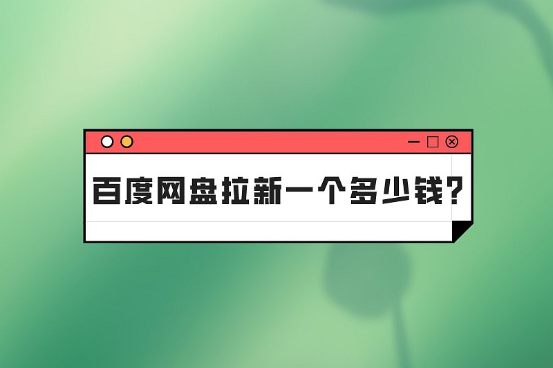 百度网盘拉新一个多少钱？如何推广百度网盘？