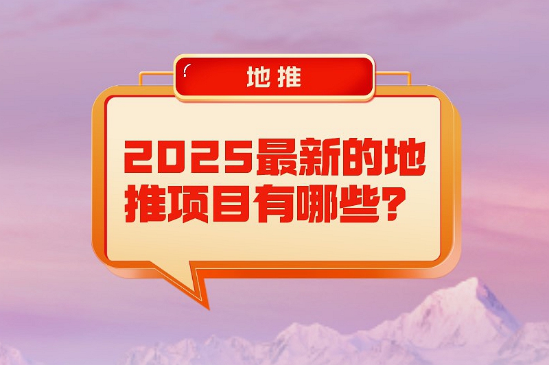 2025最新的地推项目有哪些？五大新兴盈利风口，把握赚钱新机遇