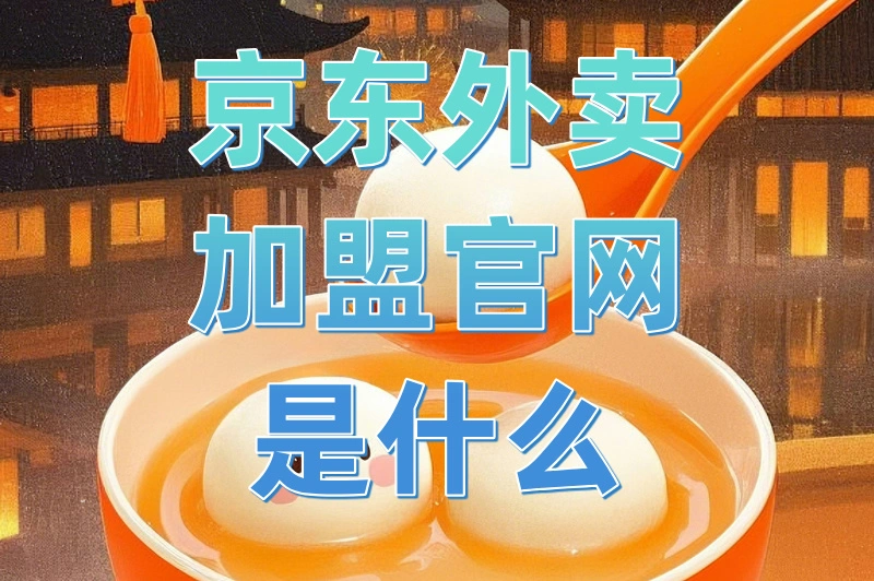 京东外卖加盟官网是什么？加盟费用是多少？快来收藏！