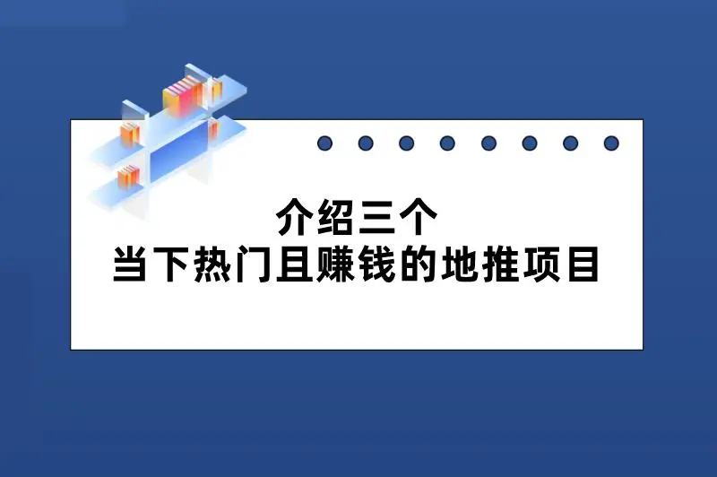 介绍三个当下热门且赚钱的地推项目，正处红利阶段，不要轻易错过！