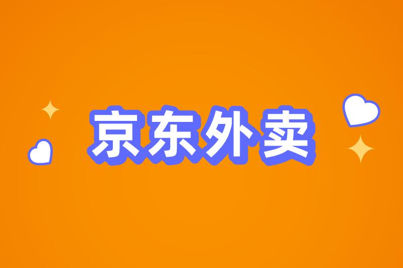 京东外卖平台怎么加入的？京东外卖怎么推广赚钱？