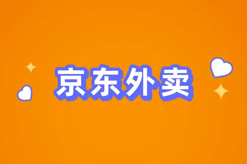 京东外卖平台怎么加入的？京东外卖怎么推广赚钱？