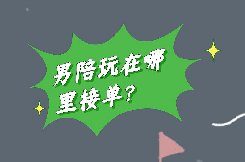 男陪玩在哪里接单？做陪玩接单的5种途径