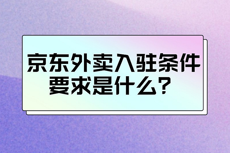 京东外卖入驻条件要求是什么？