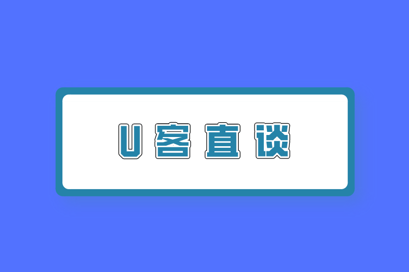 U客直谈