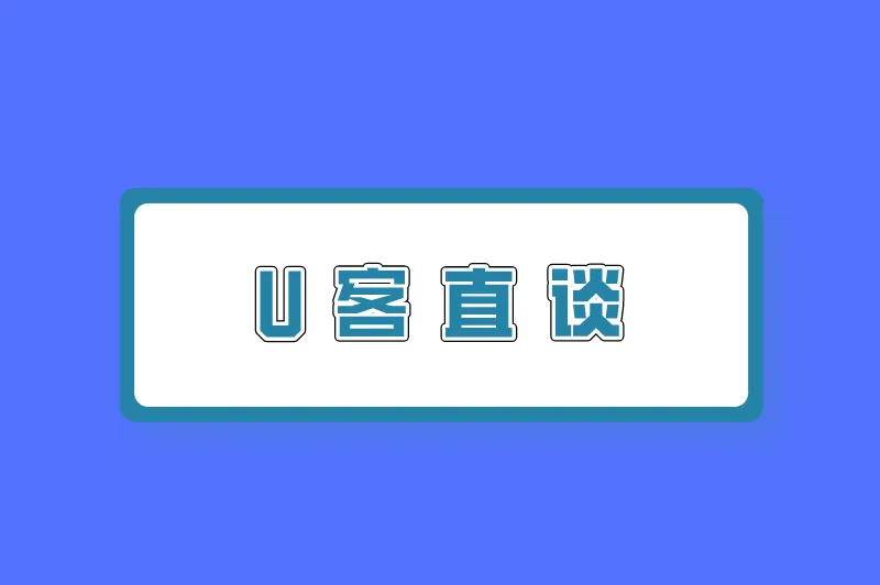 U客直谈