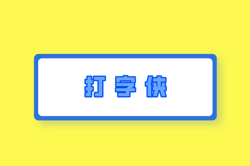 打字侠