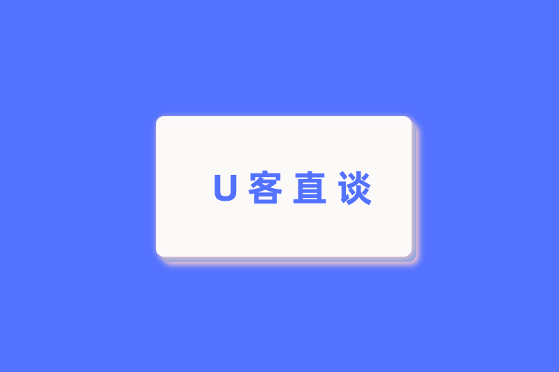 U客直谈