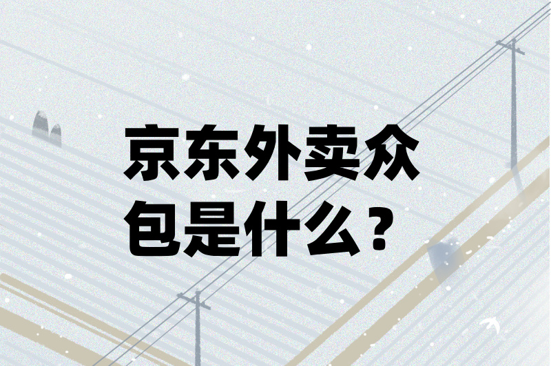 京东外卖众包怎么注册的？可以赚钱？教你注册！