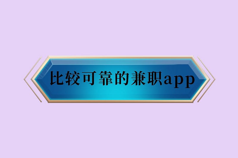 比较可靠的兼职app