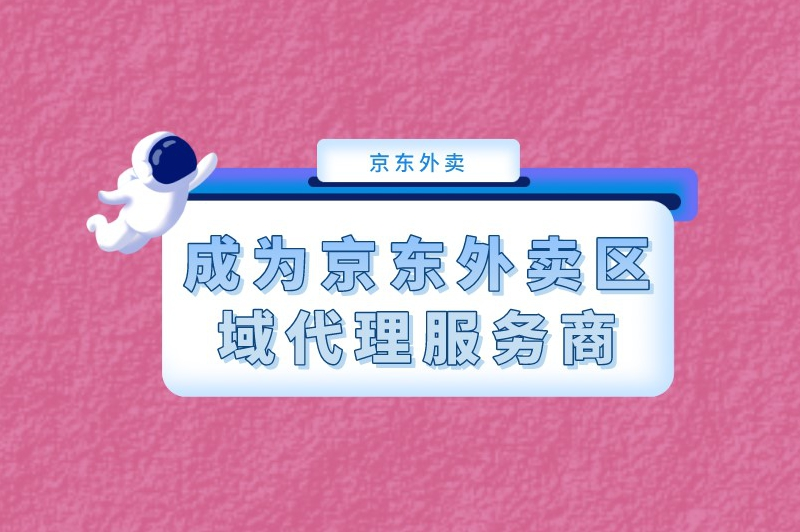 成为京东外卖区域代理服务商