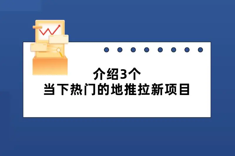  推荐3个当下热门的地推拉新项目，赚钱机会近在眼前！