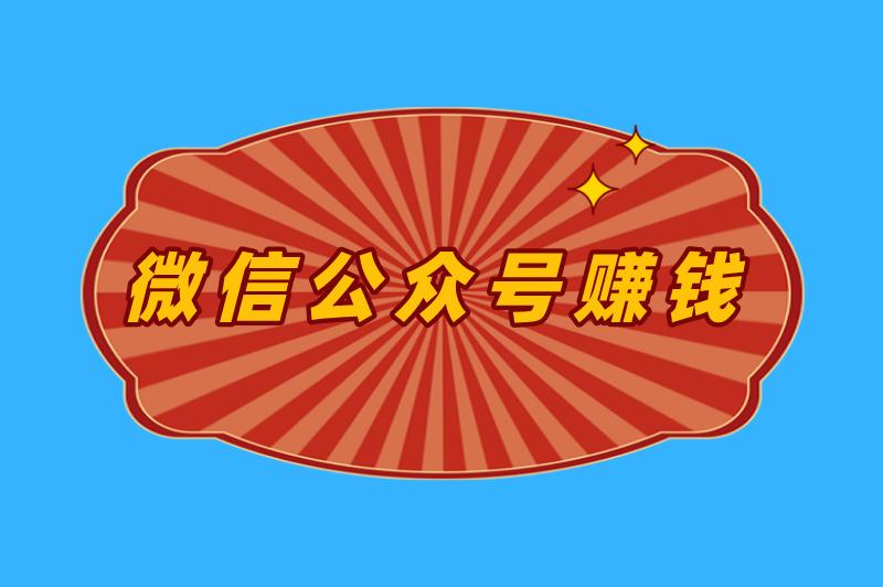 微信公众号赚钱是真的吗？如何用微信公众号赚钱？