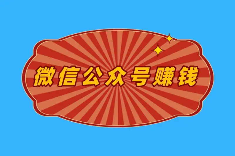 微信公众号赚钱是真的吗？如何用微信公众号赚钱？