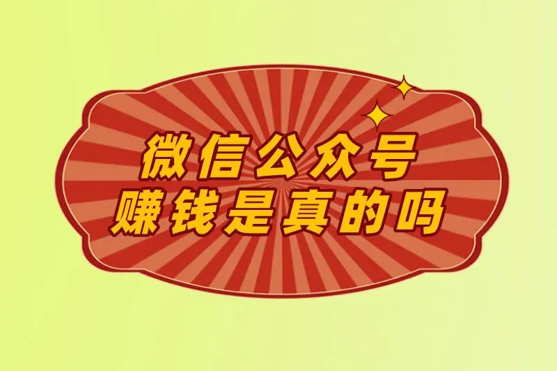 微信公众号赚钱是真的吗