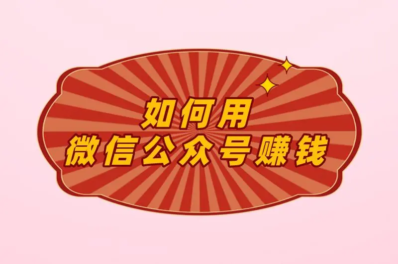 如何用微信公众号赚钱
