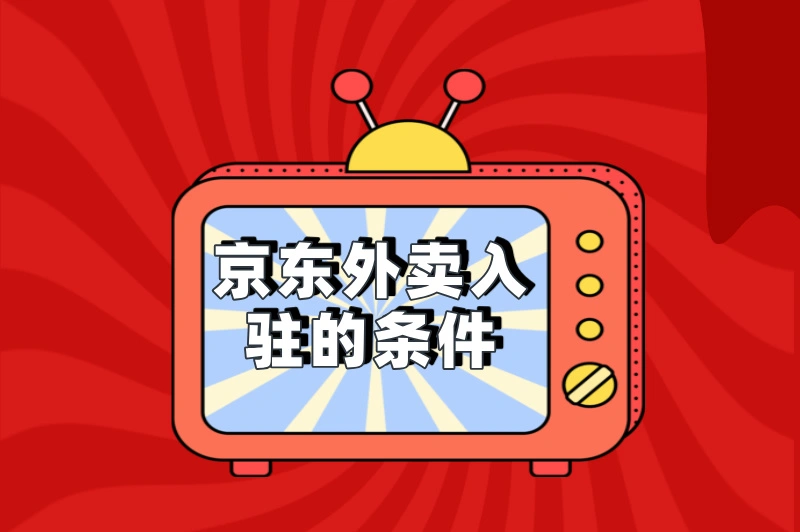 京东外卖入驻的条件