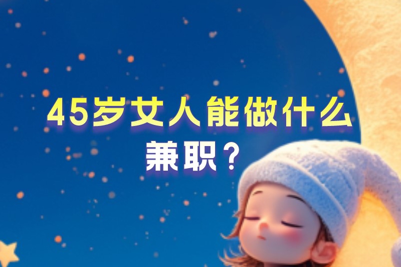 45岁女人能做什么兼职？