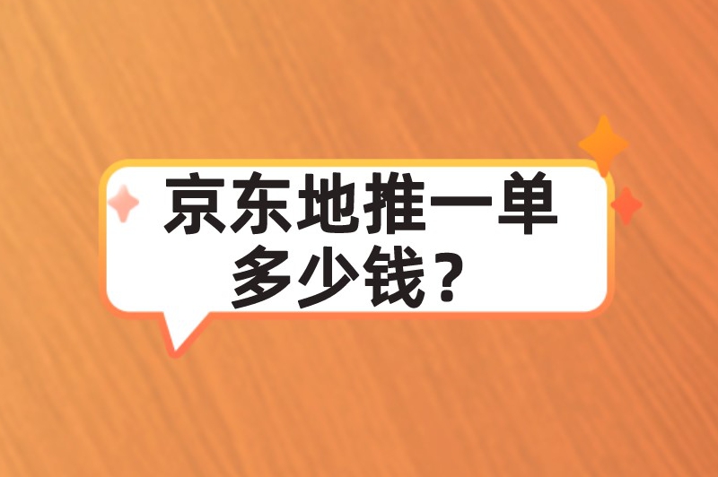 京东地推一单多少钱？