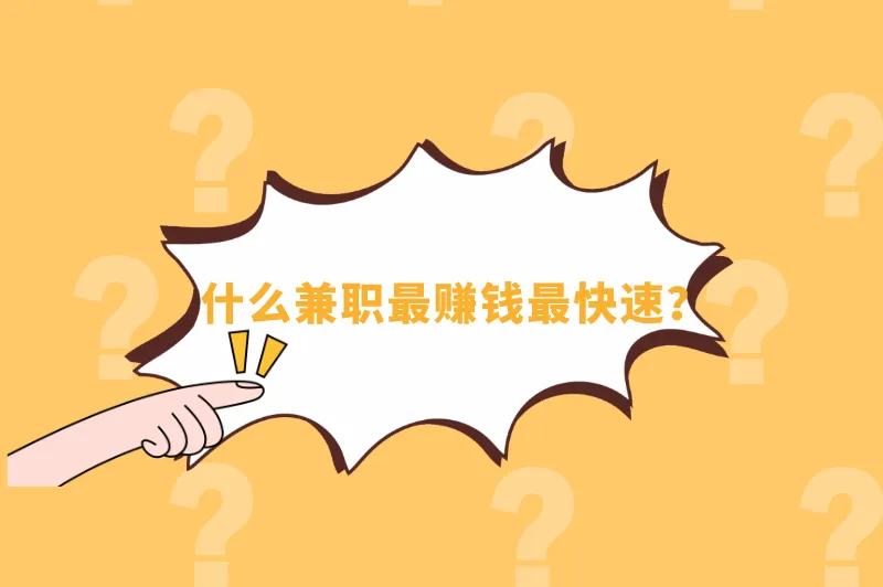 什么兼职最赚钱最快速？做什么兼职可以赚钱多点？
