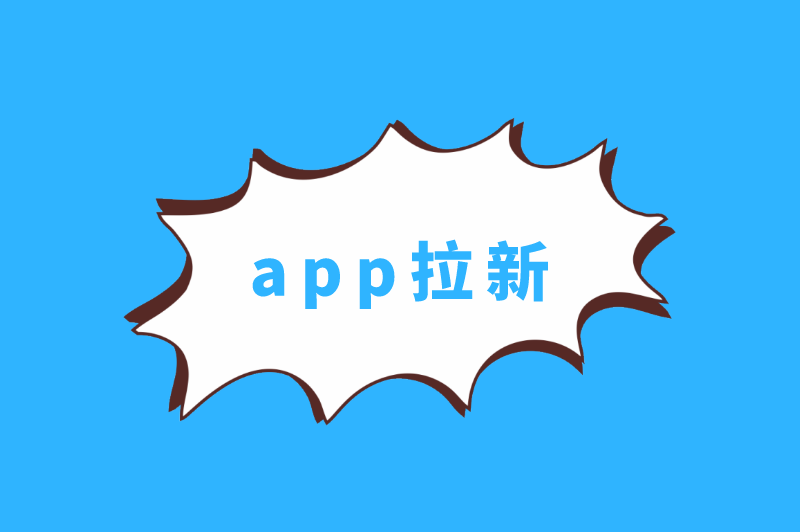 app拉新