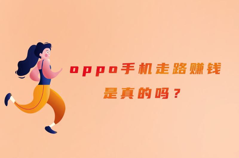 oppo走步挣钱，oppo手机走路赚钱是真的吗？